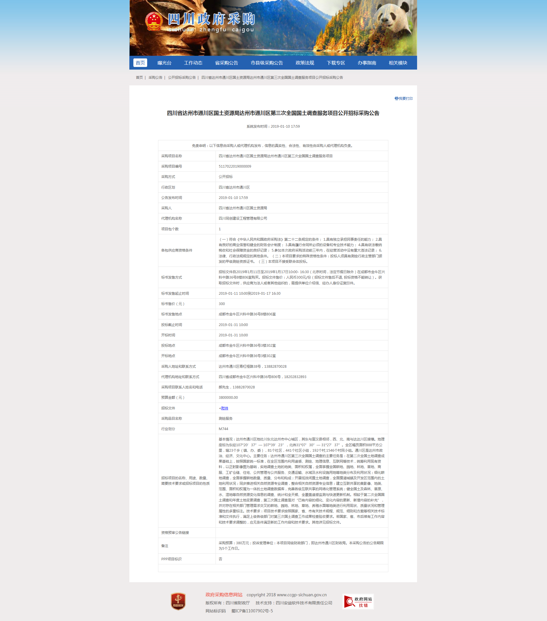 達州市通川區第三次全國國土調查服務項目招標公告.png